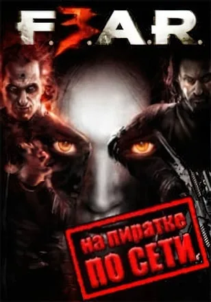 FEAR 3 по сети
