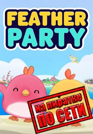 Feather Party по сети