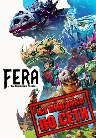 Fera: The Sundered Tribes по сети