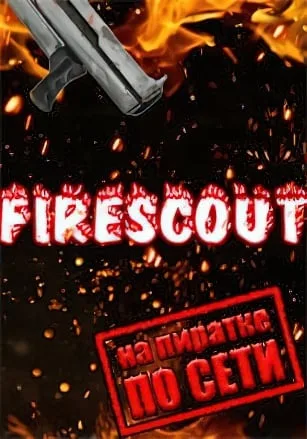 Firescout по сети