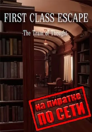 First Class Escape The Train of Thought по сети