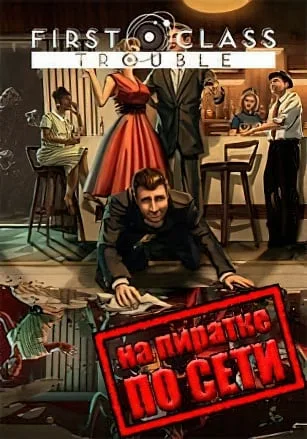 First Class Trouble по сети
