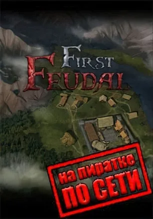 First Feudal по сети