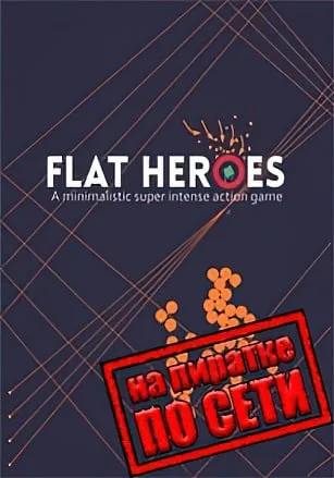 Flat Heroes по сети