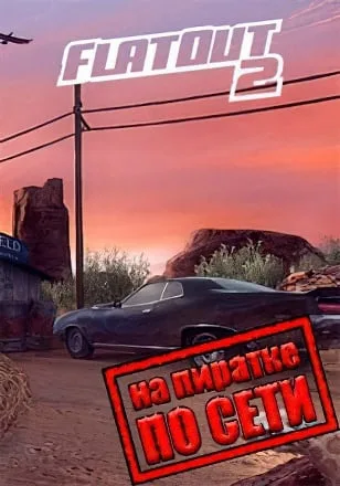 FlatOut 2 по сети