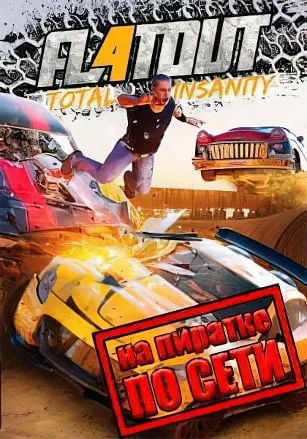FlatOut 4: Total Insanity по сети