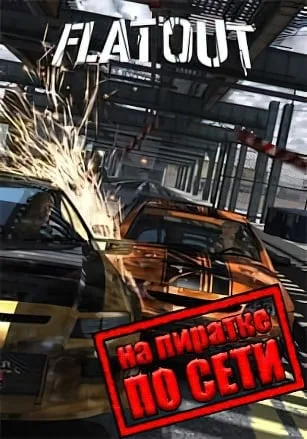 FlatOut по сети