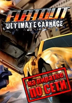 FlatOut: Ultimate Carnage по сети