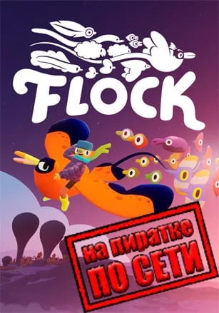 Flock по сети
