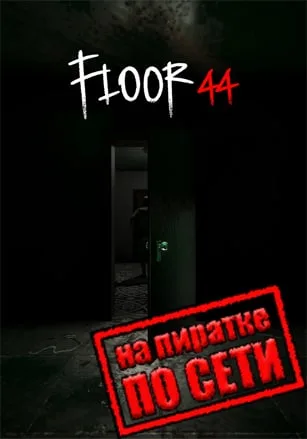 Floor44 по сети
