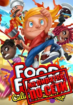 Food Fight: Culinary Combat по сети