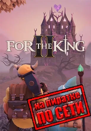 For The King 2 по сети