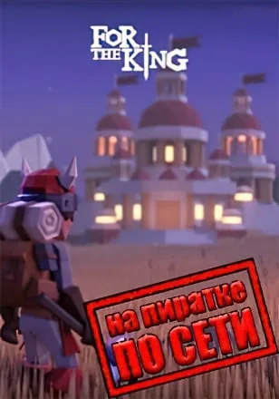 For the King по сети