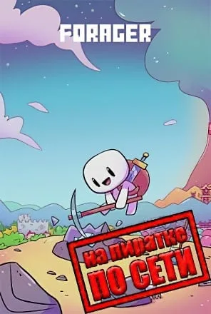 Forager по сети