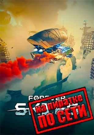 Forever Skies по сети