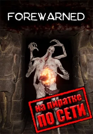 FOREWARNED по сети
