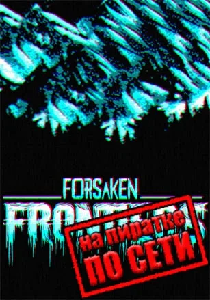 Forsaken Frontiers по сети