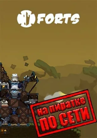 Forts по сети