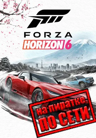 Forza Horizon 6 по сети