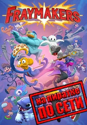 Fraymakers по сети