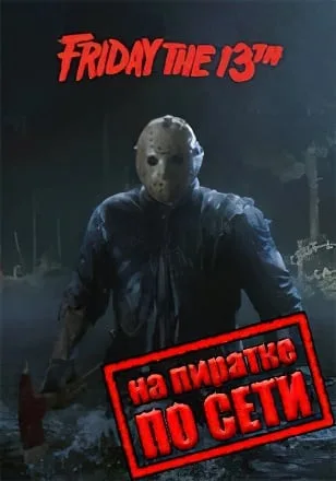 Friday the 13th The Game по сети