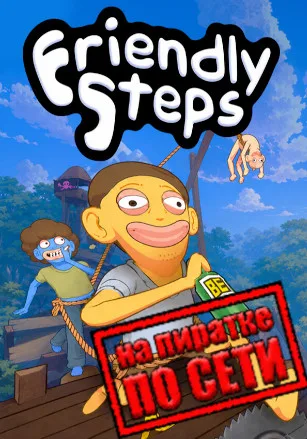 Friendly Steps по сети