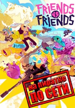 Friends vs Friends по сети