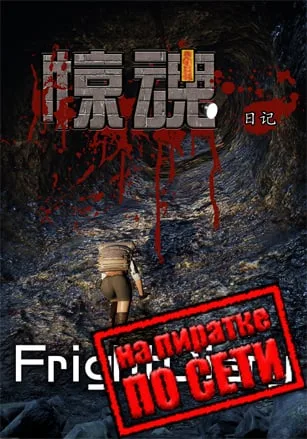 FrightDiary по сети