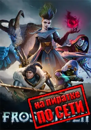 Frosthaven по сети