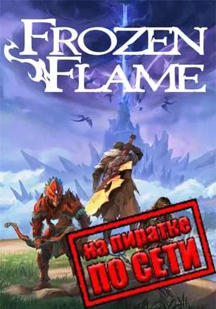 Frozen Flame по сети
