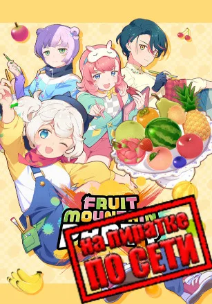 Fruit Mountain Party по сети