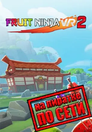 Fruit Ninja VR 2 по сети