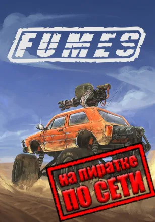 FUMES по сети