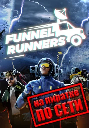 Funnel Runners по сети