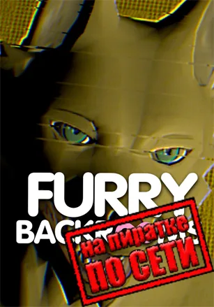 FURRY BACKROOMS по сети