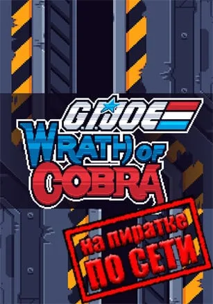 G.I. Joe: Wrath of Cobra по сети