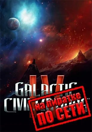 Galactic Civilizations 4 по сети