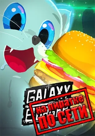 Galaxy Burger по сети