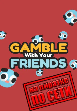 Gamble With Your Friends по сети