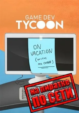Game Dev Tycoon по сети