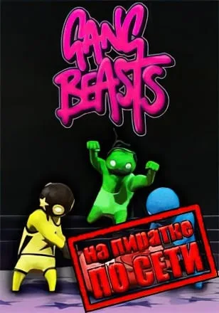 Gang Beasts по сети
