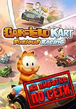 Garfield Kart Furious Racing по сети