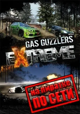 Gas Guzzlers Extreme по сети