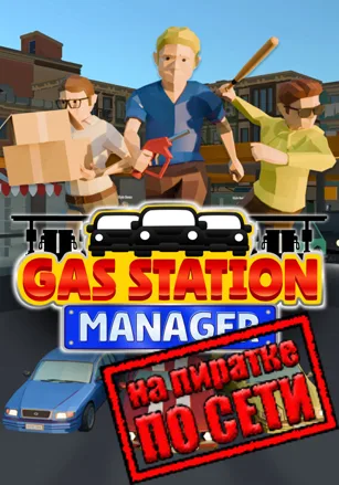 Gas Station Manager по сети