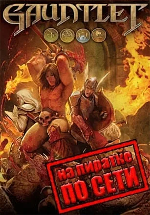 Gauntlet по сети