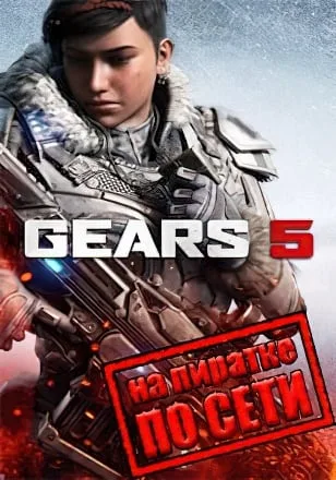 Gears 5 по сети