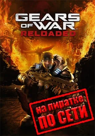 Gears of War: Reloaded по сети