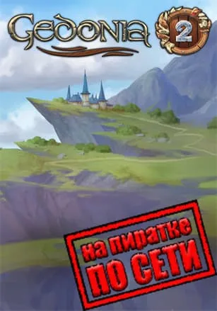 Gedonia 2 по сети