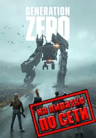 Generation Zero по сети
