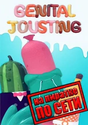 Genital Jousting по сети